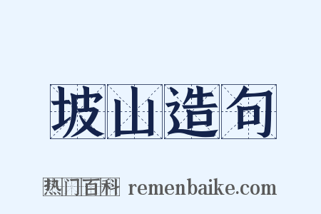 坡山造句是什么意思的图片